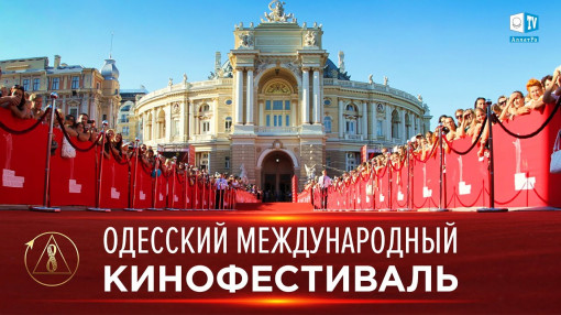 Одесский Международный кинофестиваль. Созидательное общество