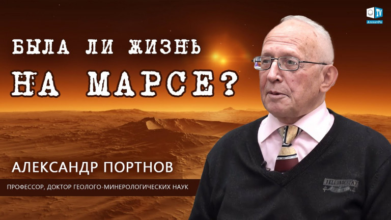 Марс открывает свои тайны. Есть ли связь климата Марса с Землей? | Александр Портнов