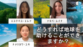 どうすれば地球を助けることができますか？ | 国際円卓会議
