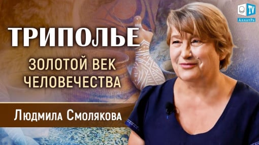 Людмила Смолякова о наследии Трипольской цивилизации