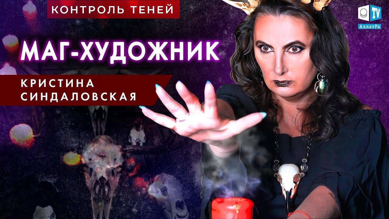 Контроль теней. Кристина Синдаловская – о Каббале, демонологии и законе равновесия в магии