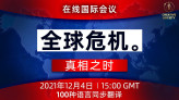 “全球危机。真相之时” | 在线国际会议 2021年12月4日