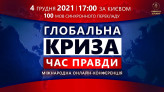 Глобальна Криза. Час Правди | Міжнародна онлайн-конференція 04.12.2021