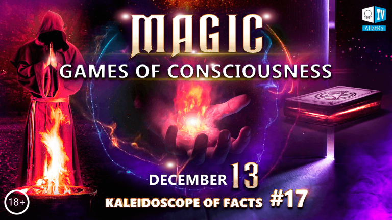 Magic in our life. Consciousness Games | Kaleidoscope of Facts 17