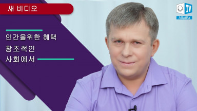 인간을위한 혜택 창조적인 사회에서