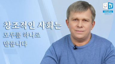 창조적인 사회는 모든 사람들을 통일합니다