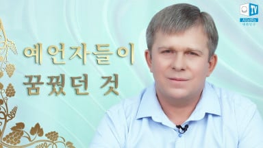 예언자들이 꿈꿨던 것