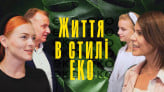 Життя у стилі ЕСО | Мотиваційна зустріч з Тарасом Демкурою | Репортаж
