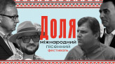 ХХХ Міжнародний пісенний фестиваль «Доля»