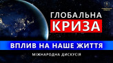 Як глобальна криза впливає на наші життя