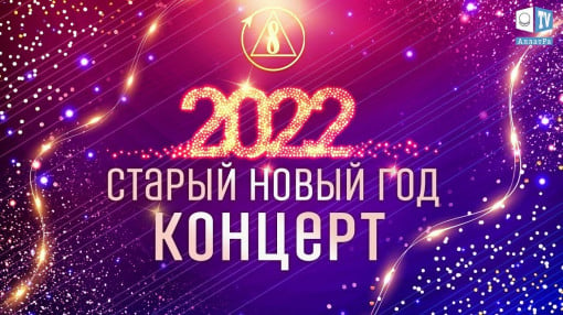 Концерт. Старый Новый год 2022 | Созидательное общество