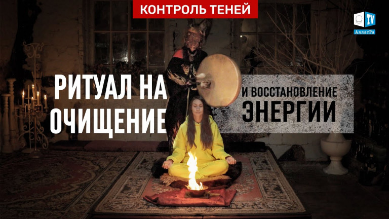 Контроль теней. Ведьма-двурушница Ксения Андреева – ритуал очищения и восстановления энергии