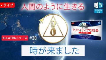 人間のように生きる時が来ました｜ALLATRAニュース。ライブ＃30