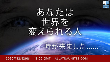 あなたは世界を変えられる人| 皆のためのユニークなオンライン会議