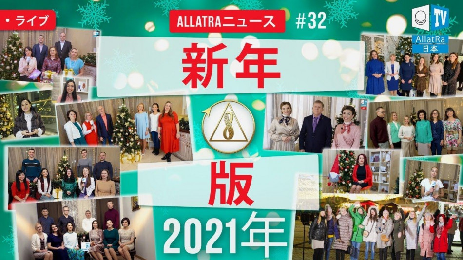 クリエイティブな新年| ALLATRAニュース。 ライブ＃32
