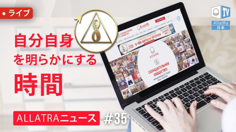 自分自身を明らかにする時間｜ALLATRAニュース。ライブ＃35