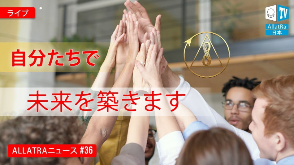 私たちは自分たちで未来を築きます| ALLATRAニュース。 ライブ＃36