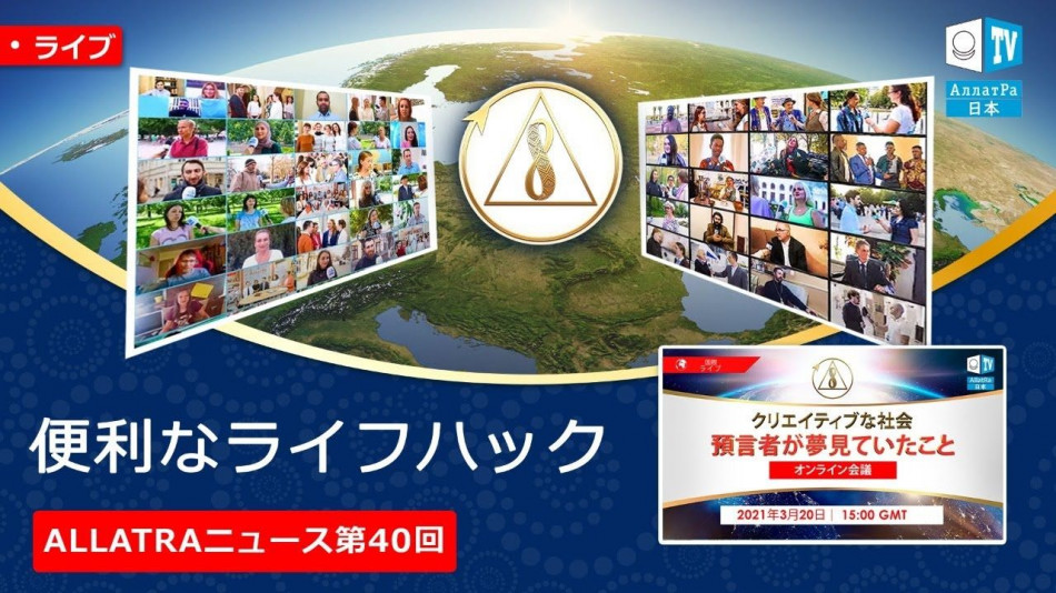 2021年3月20日の会議について通知する方法| ALLATRAニュース。 ライブ 第40回