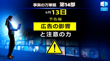 広告の影響と注目の力。 発表｜2021年9月13日。事実の万華鏡。第14部