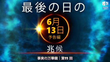 最後の日の兆候｜予告編｜事実の万華鏡
