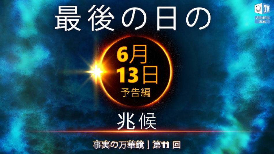 最後の日の兆候｜予告編｜事実の万華鏡