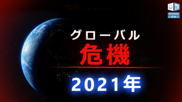 グローバル危機。危機はもう始まっています