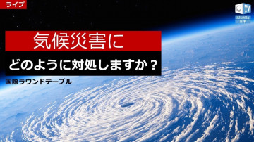 気候災害にどう対処するか？ | 国際ラウンドテーブル