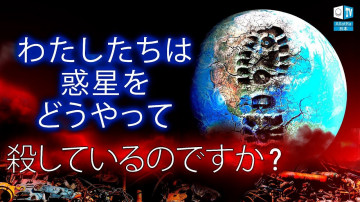 私たちは惑星をどうやって殺しているのですか？