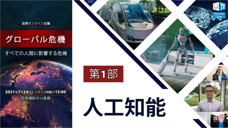 グローバル危機。すべての人間に影響する危機｜第1部。人工知能