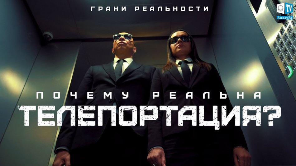 Телепортация - не фантастика, а реальность. Грани реальности