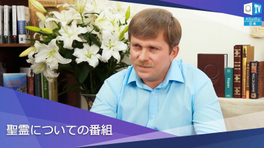 聖霊について（団結）｜番組の抜粋