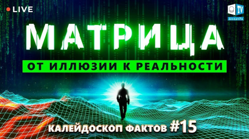 Matrica: nuo iliuzijos iki realybės.  Faktų kaleidoskopas 15