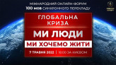 Глобальна криза. Ми люди. Ми хочемо жити | Міжнародний онлайн-форум 07.05.2022