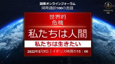 世界的危機です。私たちは人間です。私たちは生きたいです。| 2022年5月7日の国際オンラインフォーラム