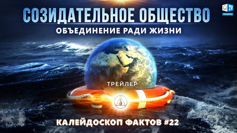 Выгоды Созидательного общества | Трейлер | Калейдоскоп фактов 22
