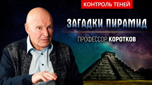 Контроль теней. Константин Коротков – о пирамидах, подземных городах, экспериментах