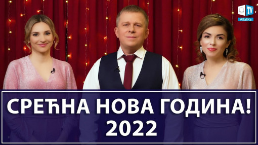 Новогодишња честитка од Игора Михајловича Данилова Срећна Нова 2022.