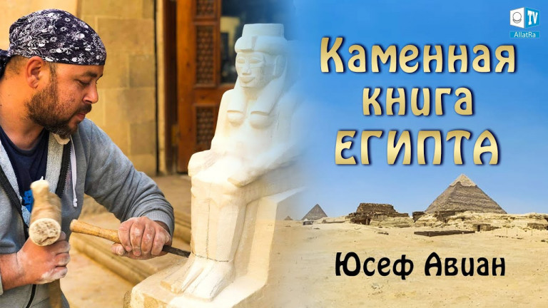 Правда о Древнем Египте и наших временах сегодня | Юсеф Авиан