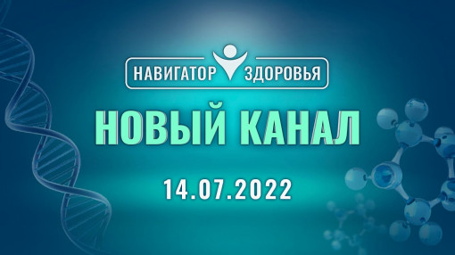 📢 Проект «Навигатор Здоровья» 15.07.2022 переезжает на новый Ютуб-канал!