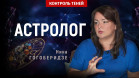 Астролог Нина Гогоберидзе – астрология как наука | Контроль теней
