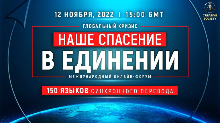 Глобальный кризис. Наше спасение в единении | Международный онлайн-форум 12.11.2022