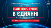 Глобальна криза. Наш порятунок в єднанні | Міжнародний онлайн-форум 12.11.2022