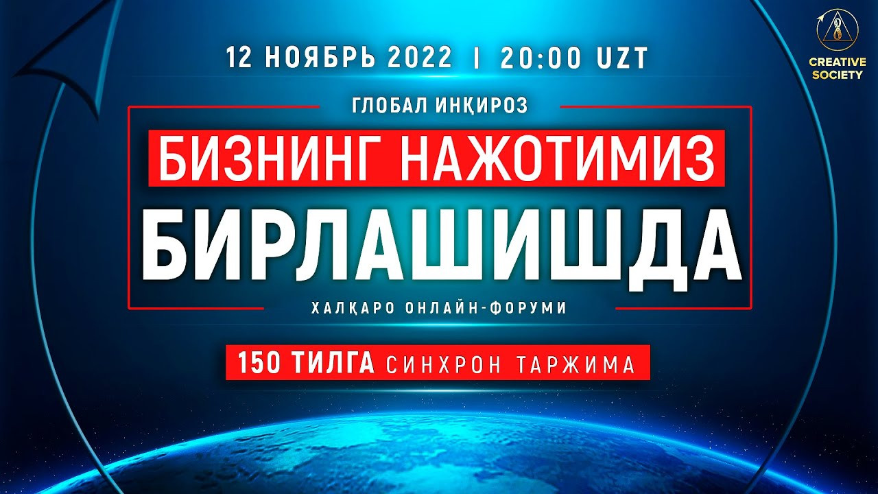 Глобал инқироз. Бизнинг нажотимиз бирлашишда | Халқаро онлайн-форум 12.11.2022