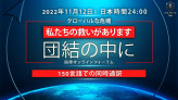 グローバルな危機。 団結の中に、私たちの救いがあります| 国際オンラインフォーラム2022年 11月12日