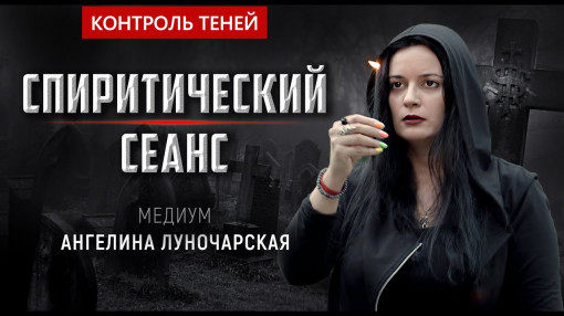 Медиум Ангелина Луночарская – спиритический сеанс на кладбище: освобождение души  │  Контроль теней