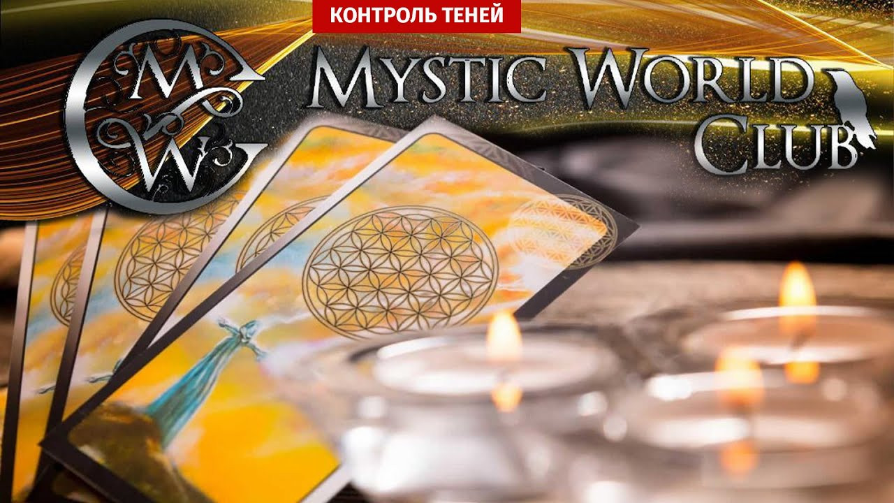 Закрытый эзотерический клуб «Mystic World club» │ Контроль теней