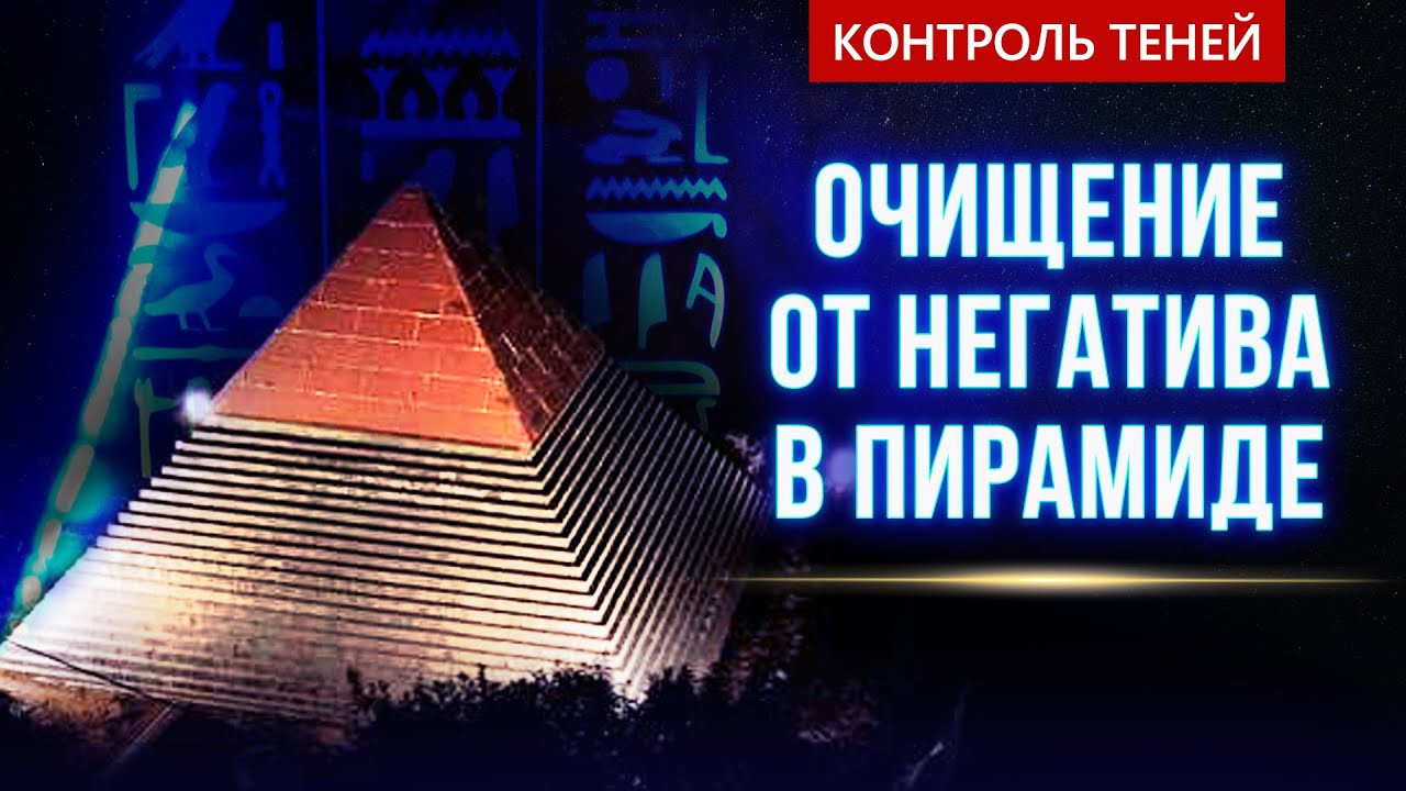 Андрей Вахрушев – ритуал очищения от негатива в пирамиде  |  Контроль теней