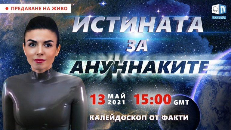 Истината за Ануннаките. Калейдоскоп от факти 10