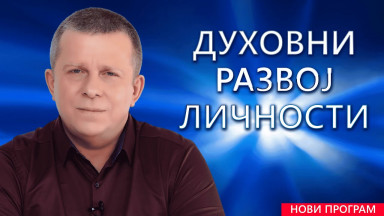 Духовни развој Личности