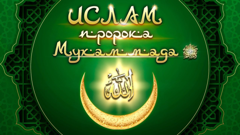 «Ислам Пророка Мухаммада ﷺ ». Трейлер проекта